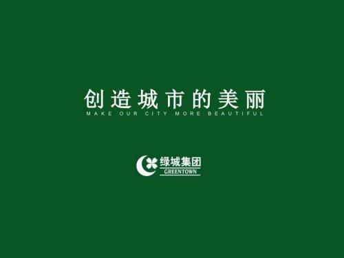 绿城企业文化理念.ppt
