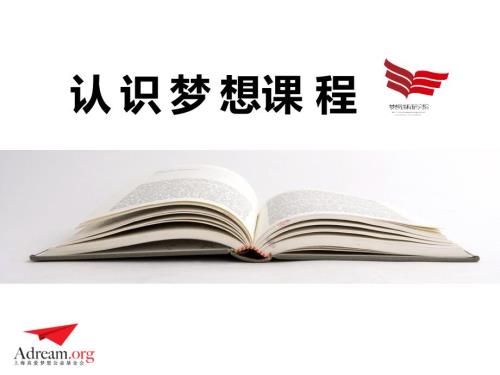 认识梦想课程PPT课件.pptx