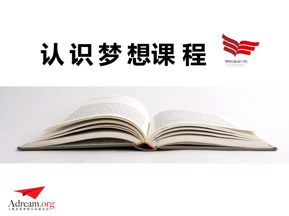 认识梦想课程PPT课件.pptx_第1页
