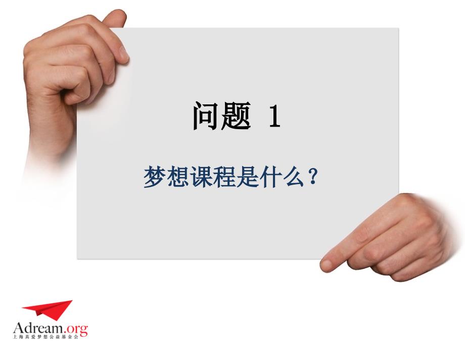 认识梦想课程PPT课件.pptx_第3页