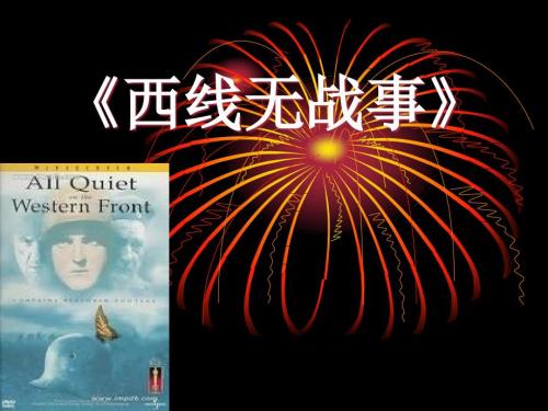 西线无战事简介.ppt