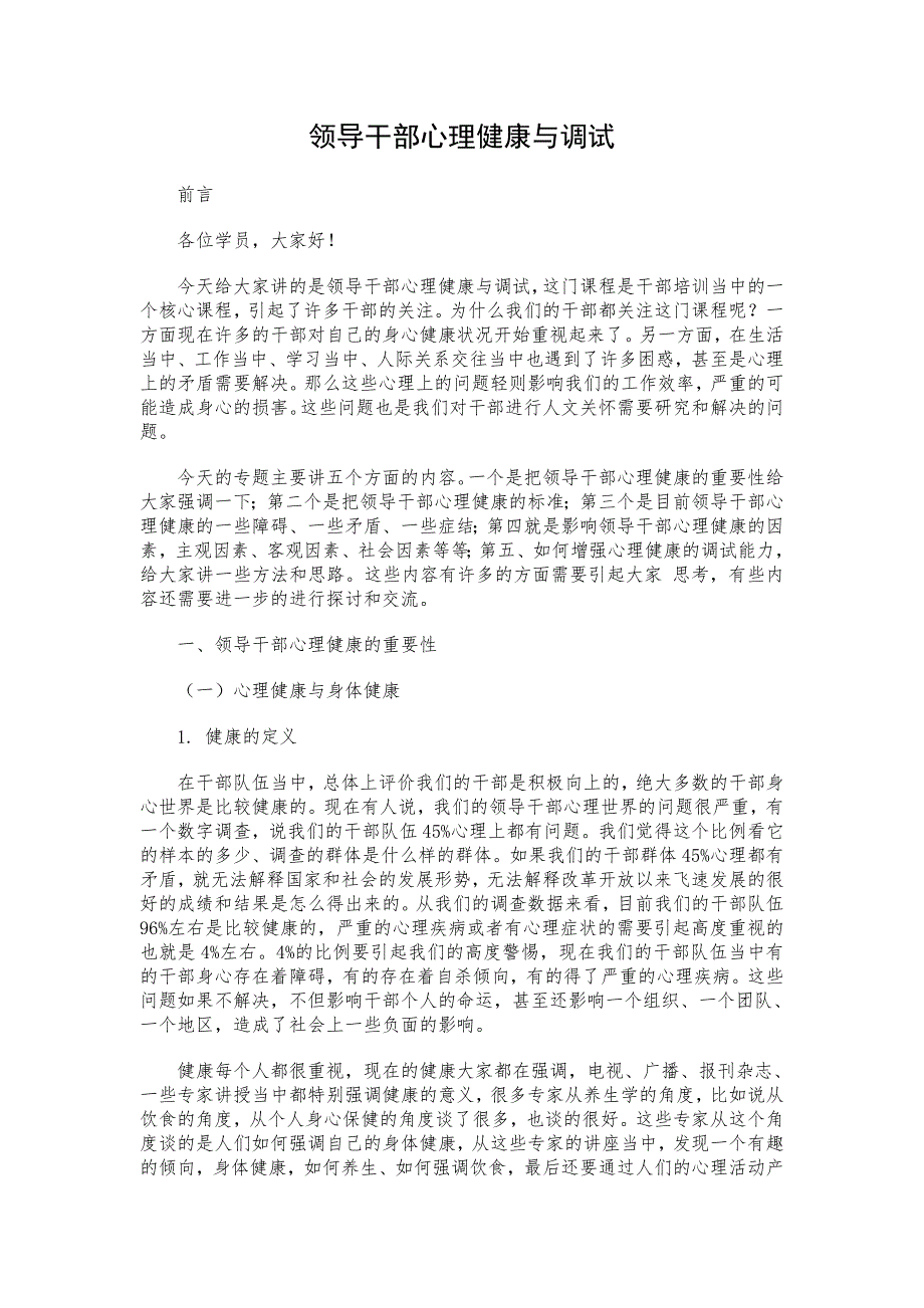 领导干部心理健康与调试.doc_第1页