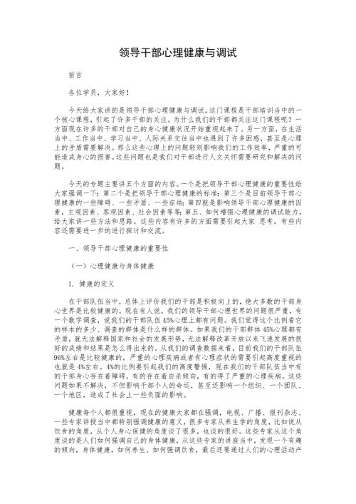 领导干部心理健康与调试.doc