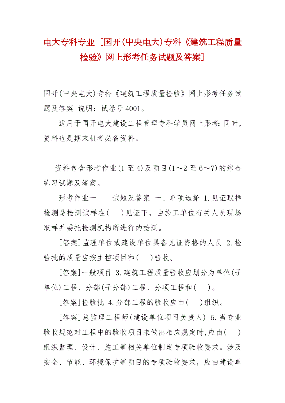 精编电大专科专业国开中央电大专科建筑工程质量检验网上形考任务试题及答案.docx_第1页