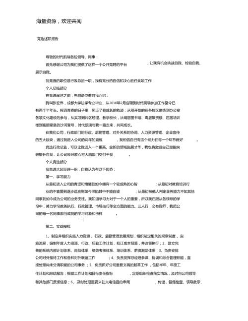 行政总监竞聘报告.doc