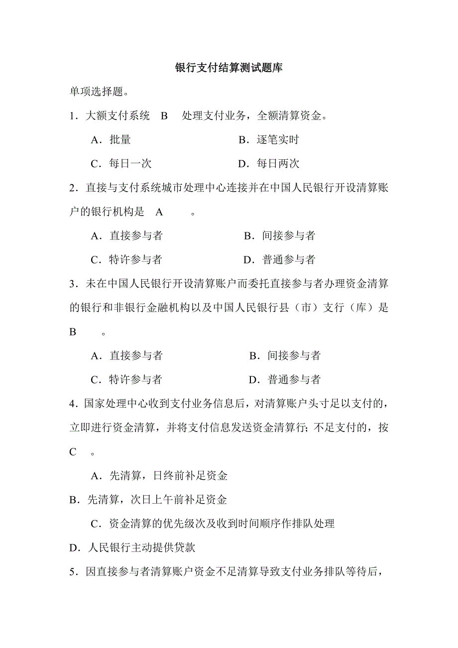 银行支付结算测试题库.doc_第1页