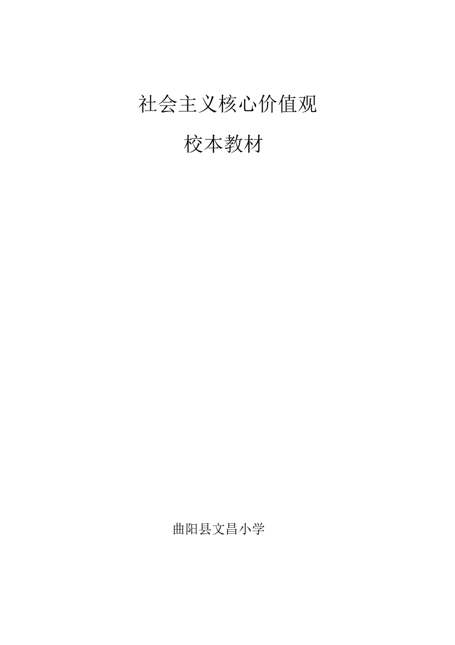 社会主义核心价值观校本教材.doc_第1页