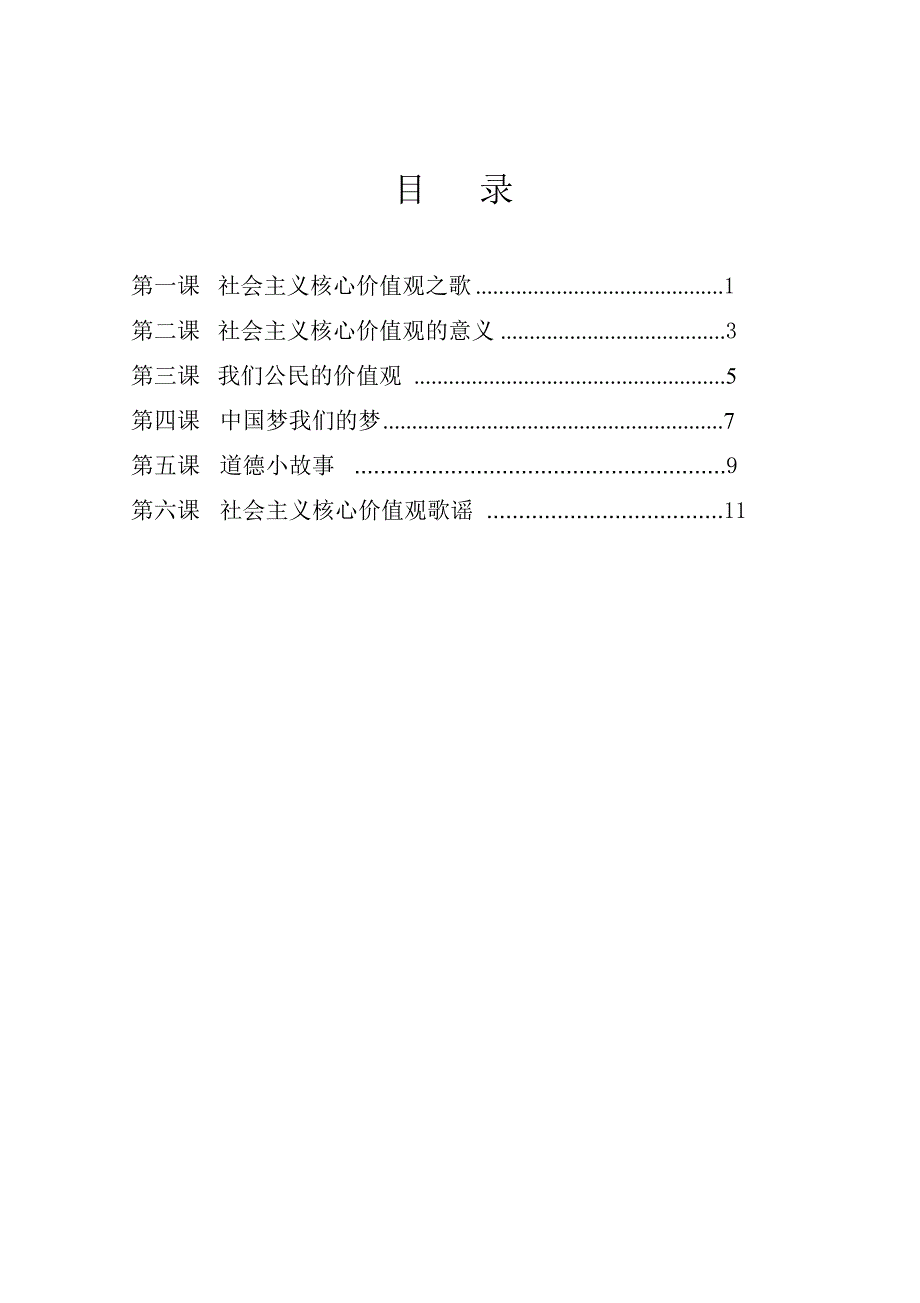 社会主义核心价值观校本教材.doc_第2页