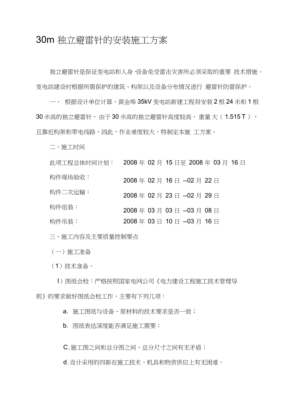 避雷针施工方案完整版.doc_第1页