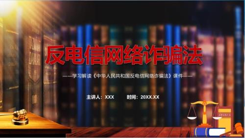 解读反电信网络诈骗法看点反电信网络诈骗法焦点2022年反电信网络诈骗法内容课件.pptx