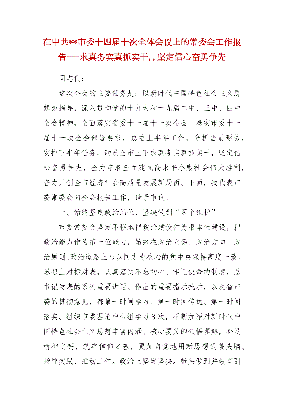 精编在中共市委十四十次全体会议上的常委会工作报告求真务实真抓实干坚定信心奋勇争先二.docx_第1页