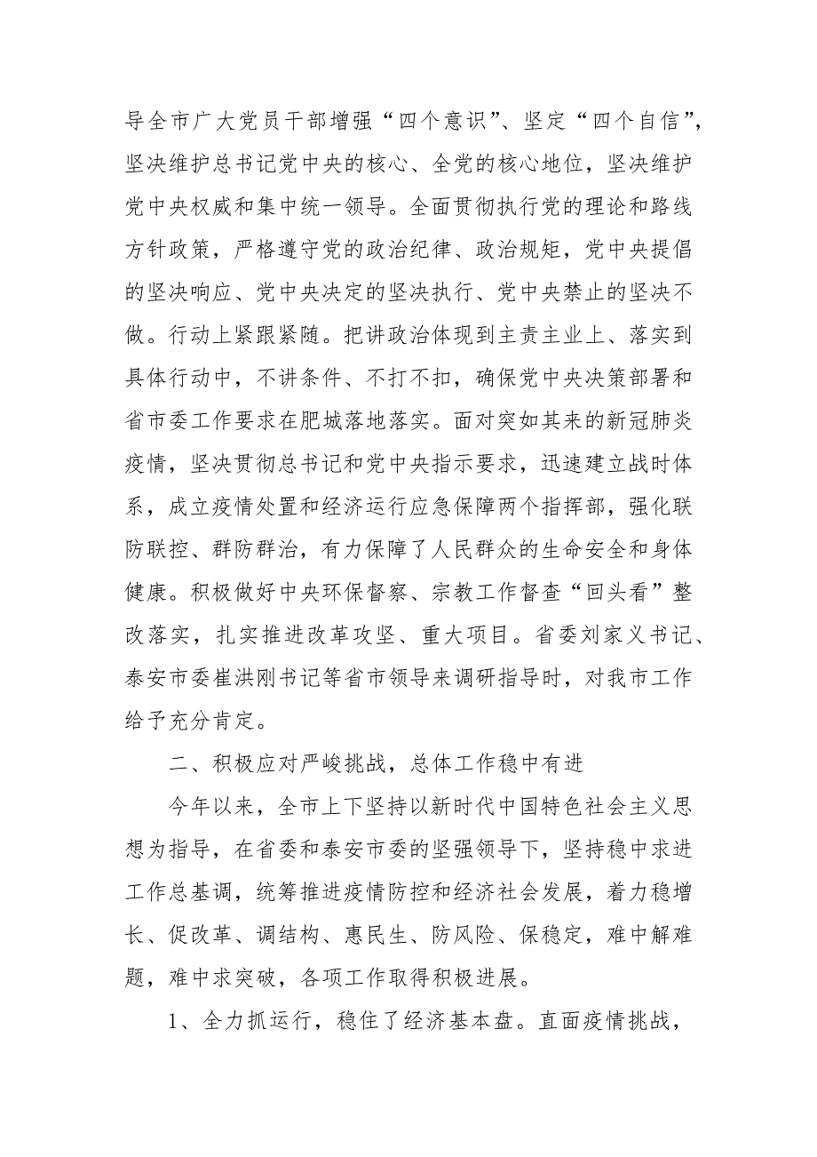 精编在中共市委十四十次全体会议上的常委会工作报告求真务实真抓实干坚定信心奋勇争先二.docx_第2页