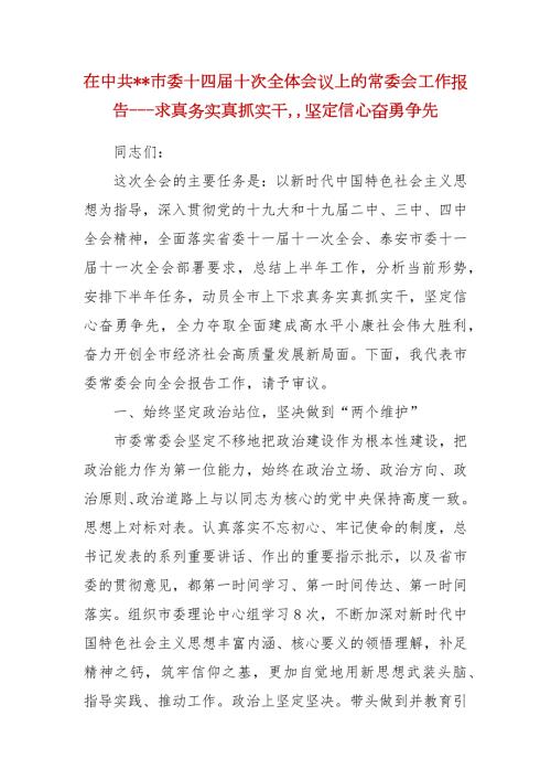 精编在中共市委十四十次全体会议上的常委会工作报告求真务实真抓实干坚定信心奋勇争先二.docx