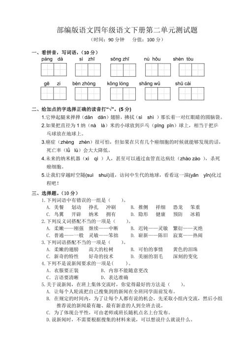 部编版语文四年级语文下册第二单元测试题.doc