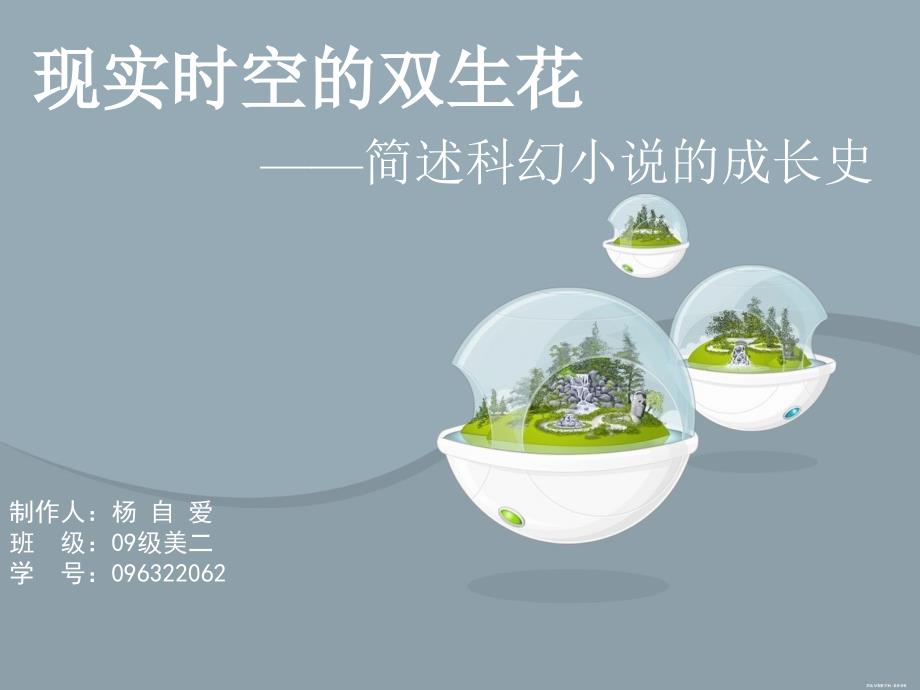 简述科幻小说的成长史.ppt_第1页