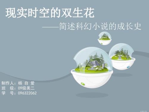 简述科幻小说的成长史.ppt