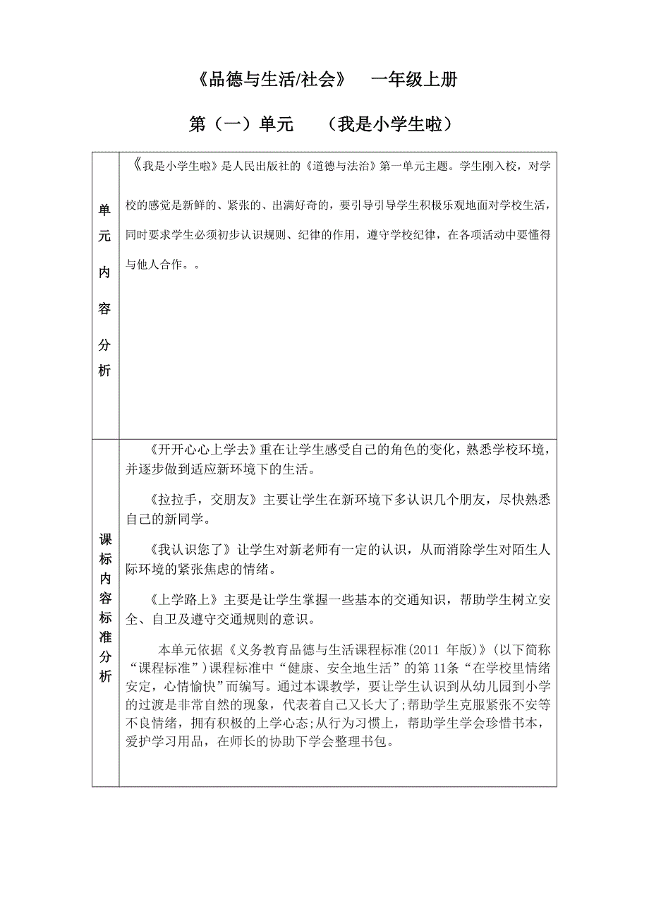 部编版道德与法治一年级单元备课.doc_第1页