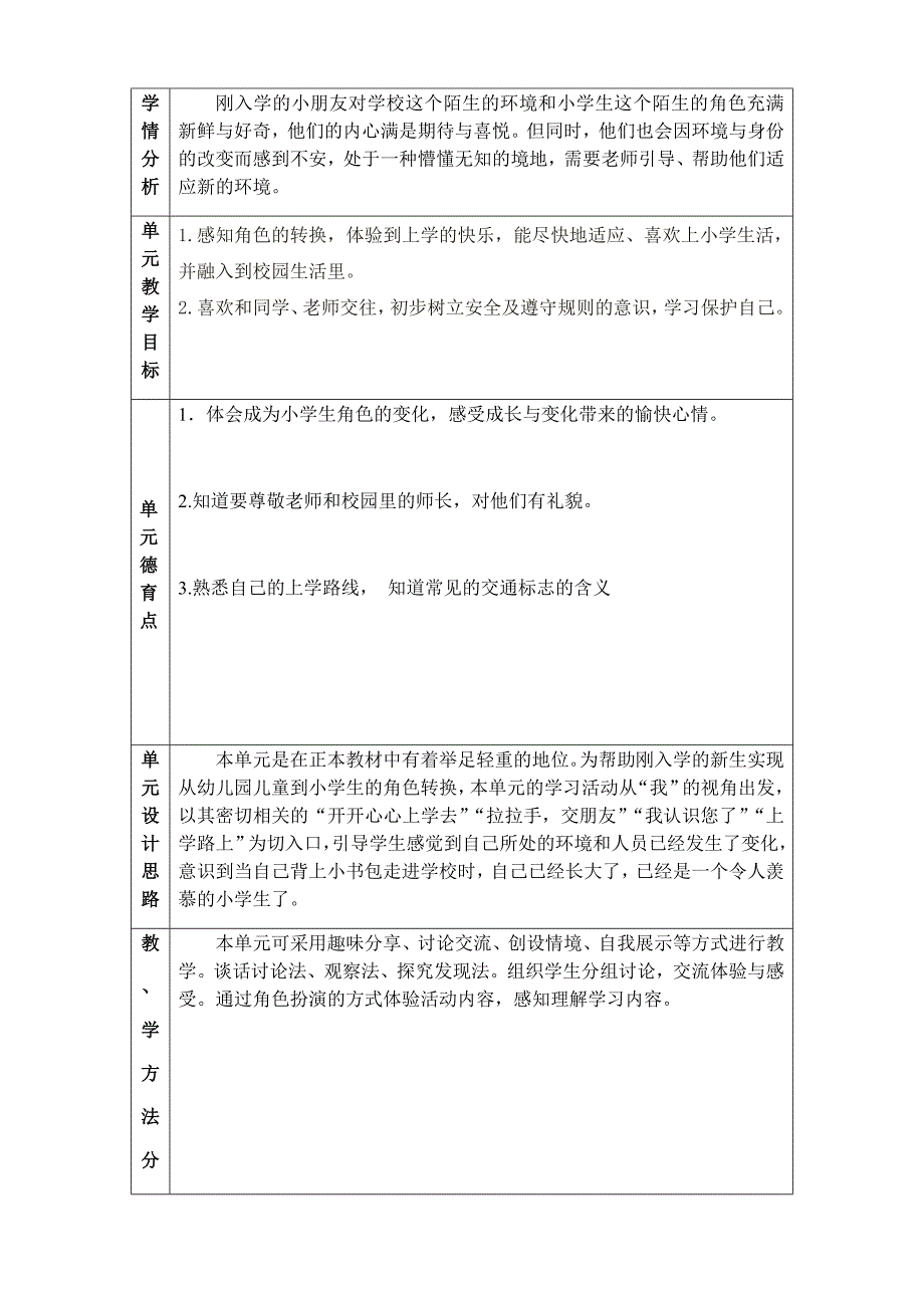 部编版道德与法治一年级单元备课.doc_第2页
