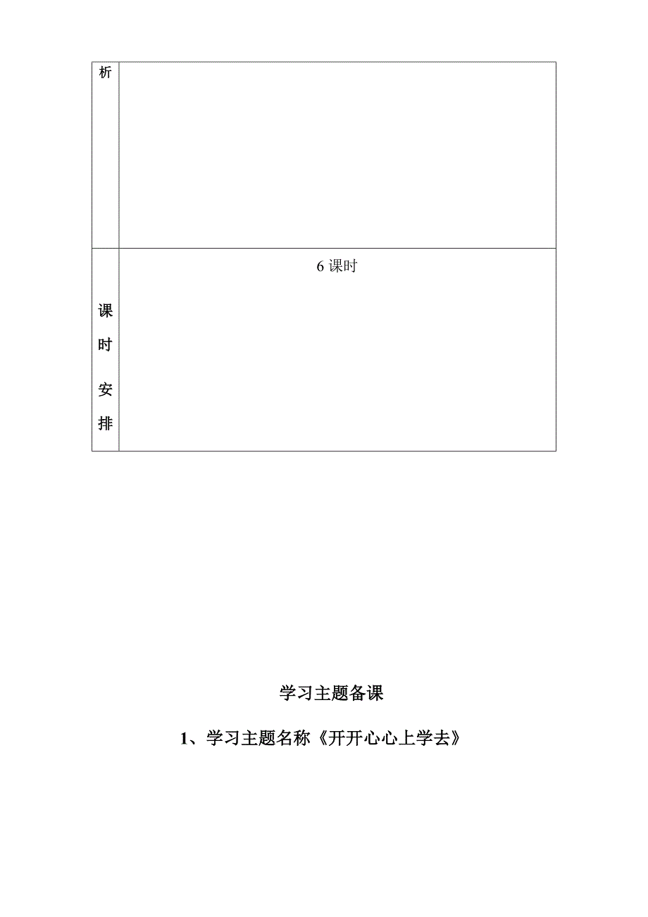 部编版道德与法治一年级单元备课.doc_第3页