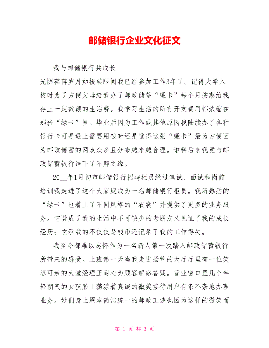 邮储银行企业文化征文.doc_第1页