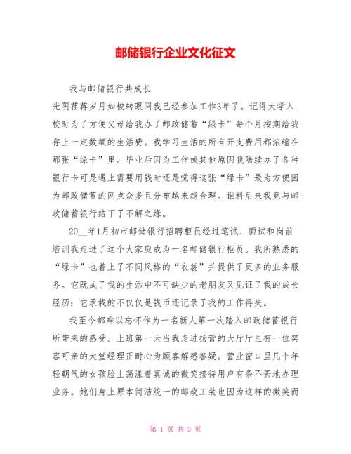 邮储银行企业文化征文.doc