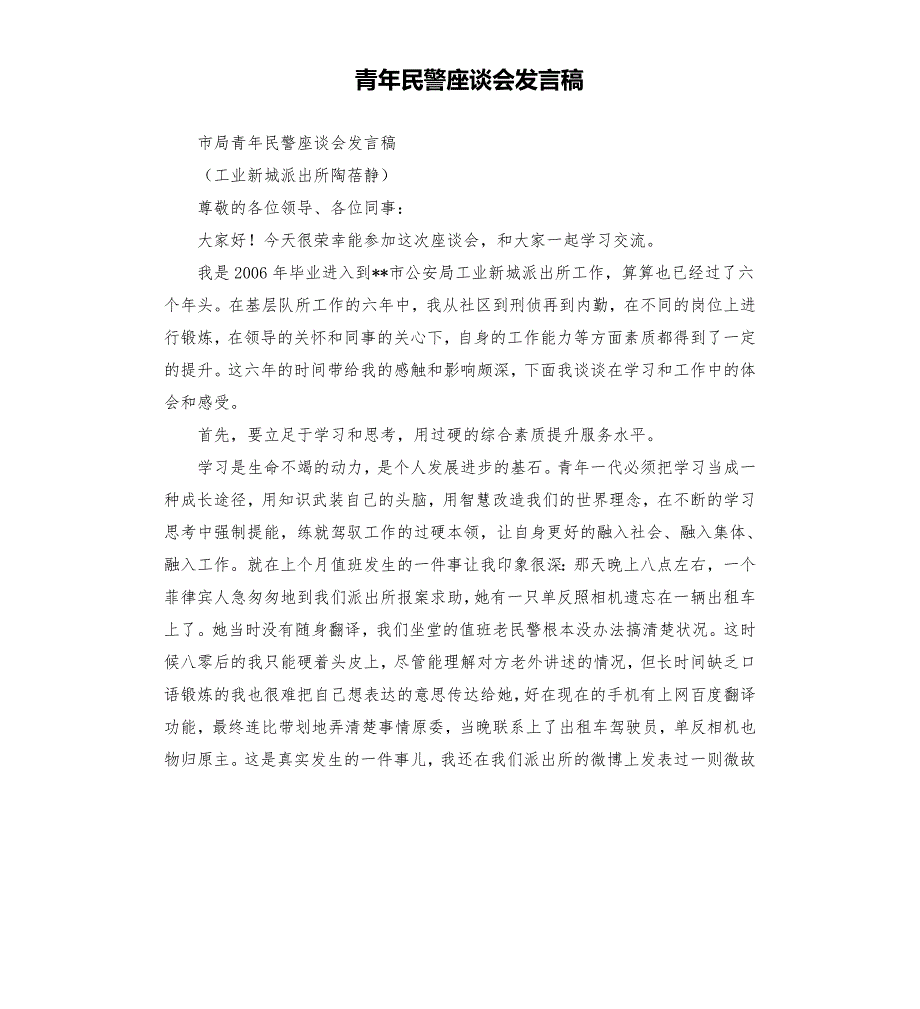 青年民警座谈会发言稿.docx_第1页