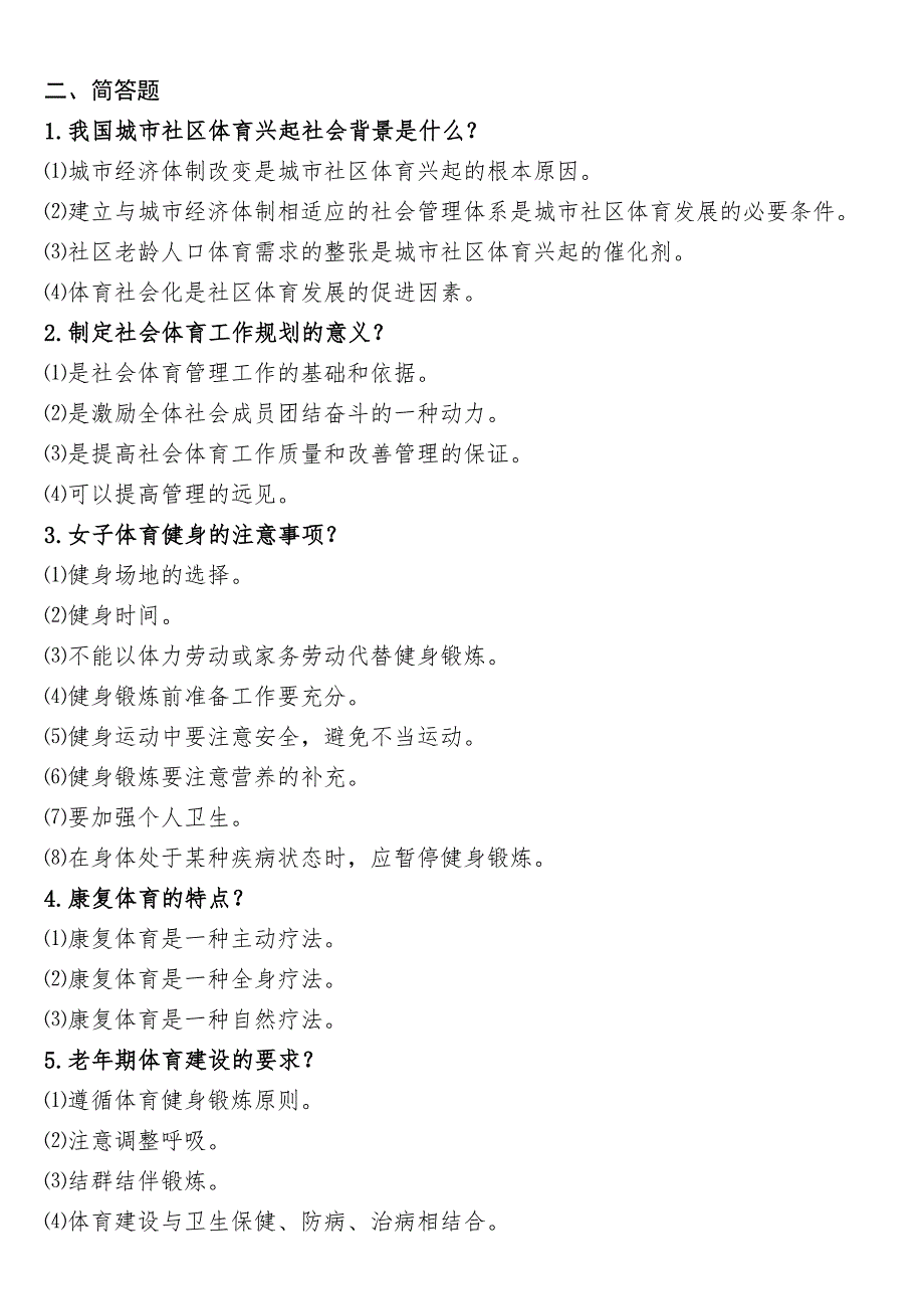 社会体育指导员考试及答案.doc_第2页