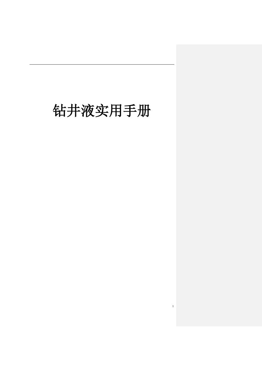 钻井液实用手册第二篇P232549.doc_第1页