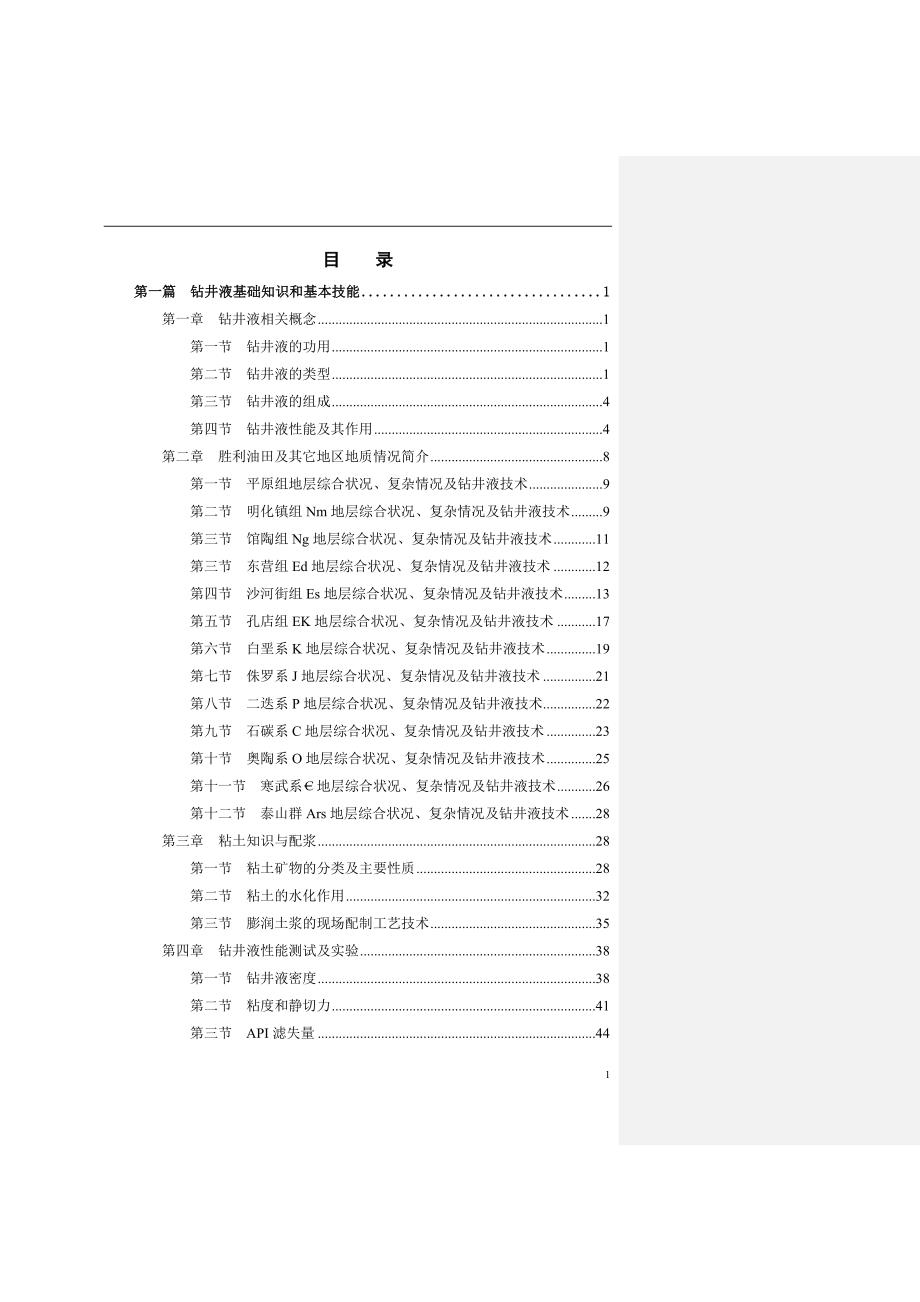 钻井液实用手册第二篇P232549.doc_第2页