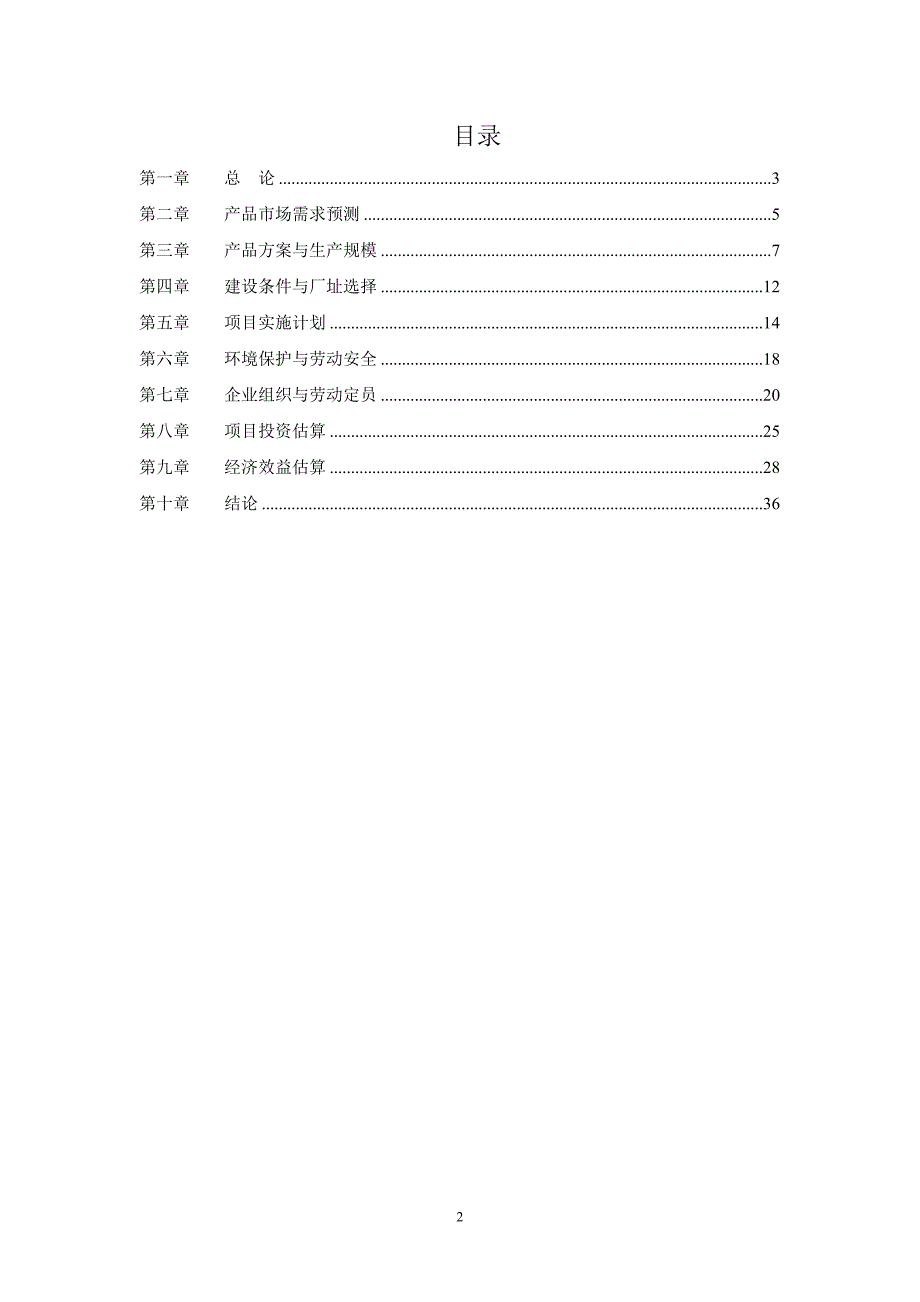 连熔石英拉管项目大规格蜂窝陶瓷项目可行性报告.doc_第2页