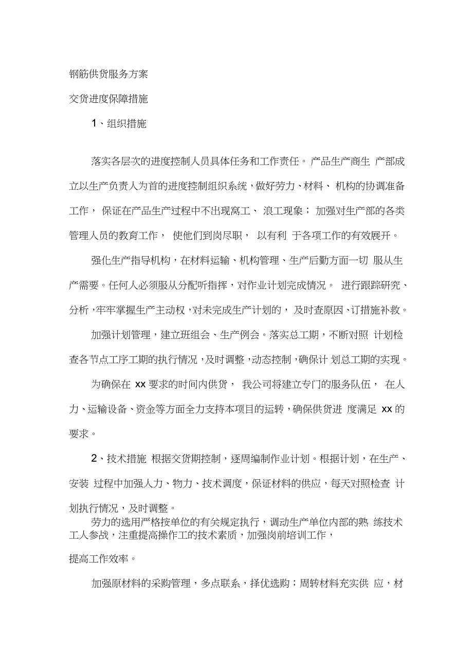 钢筋供货服务方案完整版.doc_第1页