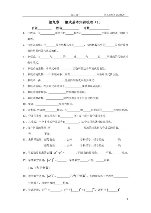 第九章整式基本知识梳理.doc