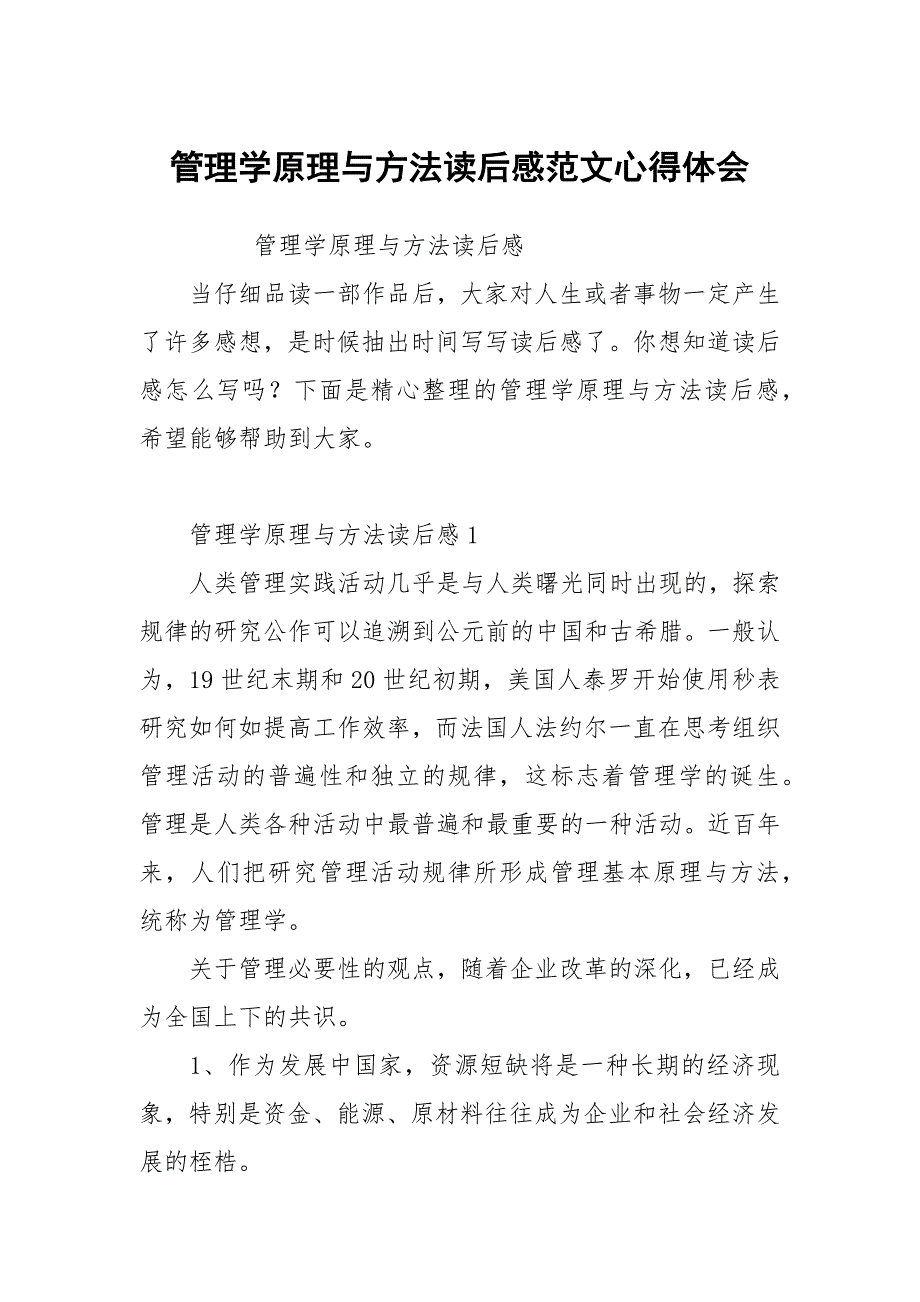 管理学原理与方法读后感范文.docx_第1页