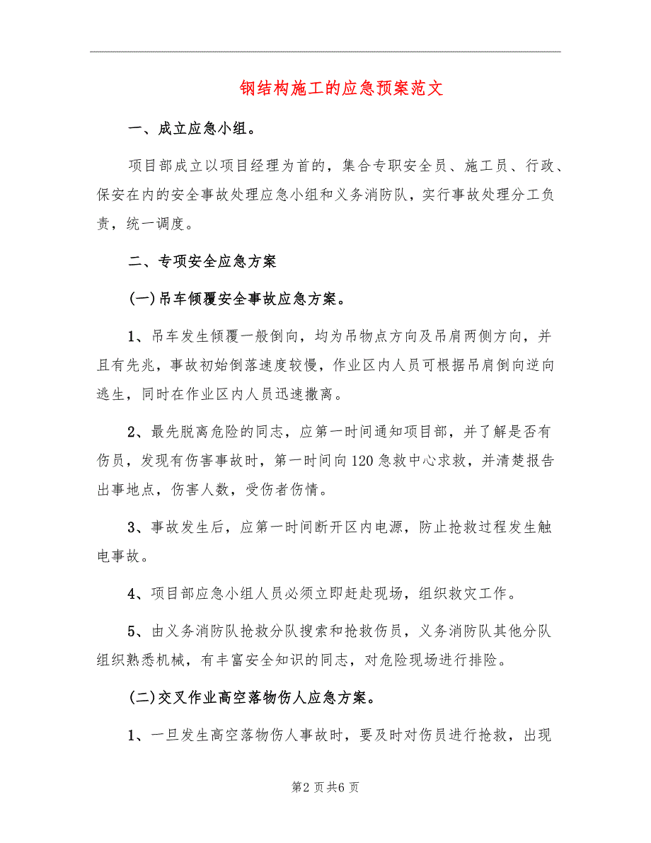 钢结构施工的应急预案范文.doc_第2页