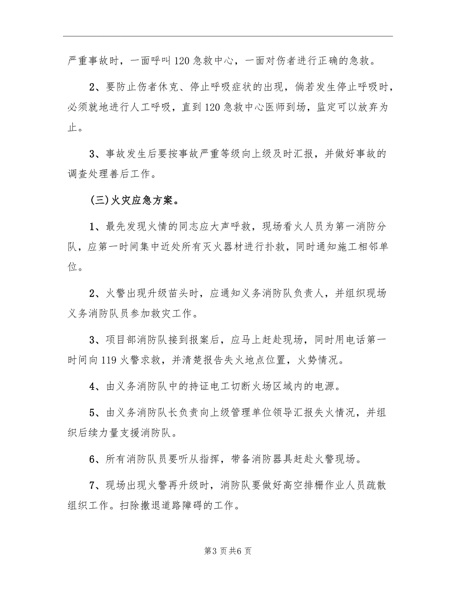 钢结构施工的应急预案范文.doc_第3页