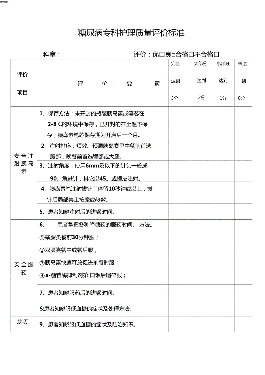 糖尿病专科护理质量评价标准.doc_第1页