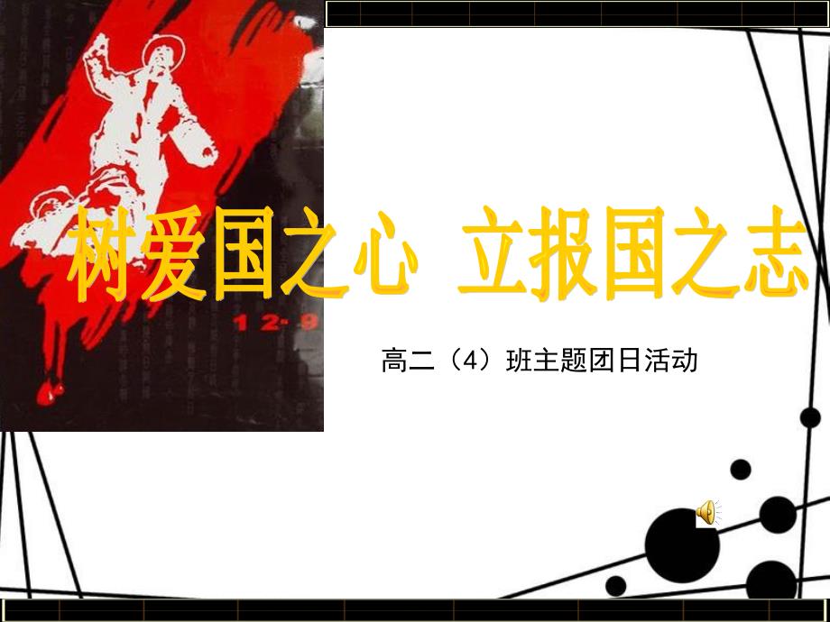 高二主题班会树爱国之心立报国之志.ppt_第1页