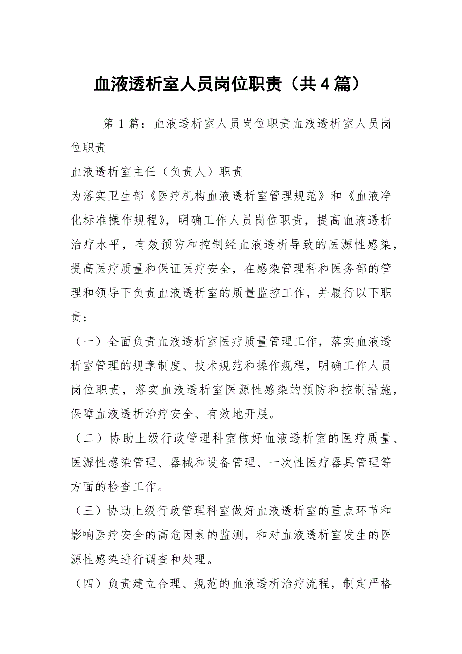 血液透析室人员岗位职责共4篇.docx_第1页