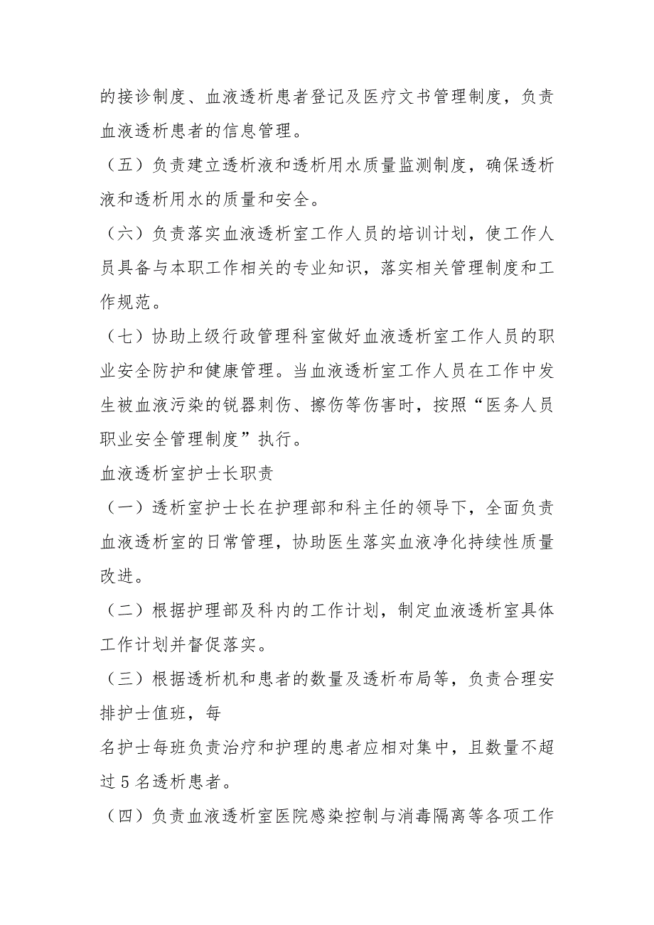 血液透析室人员岗位职责共4篇.docx_第2页