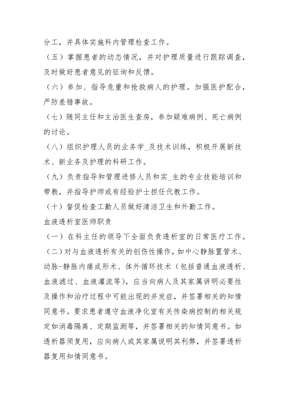 血液透析室人员岗位职责共4篇.docx_第3页
