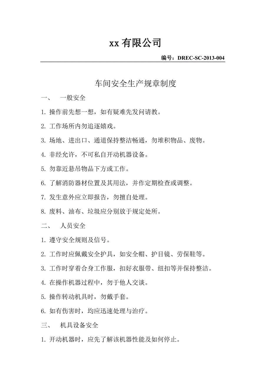 车间安全操作规程.doc_第1页
