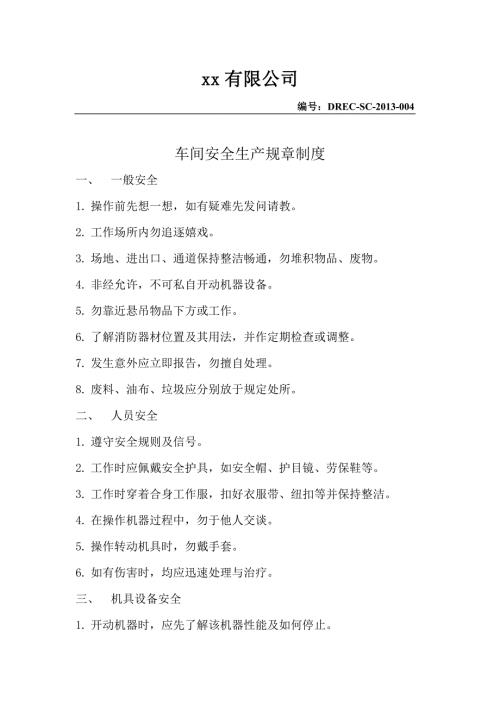 车间安全操作规程.doc