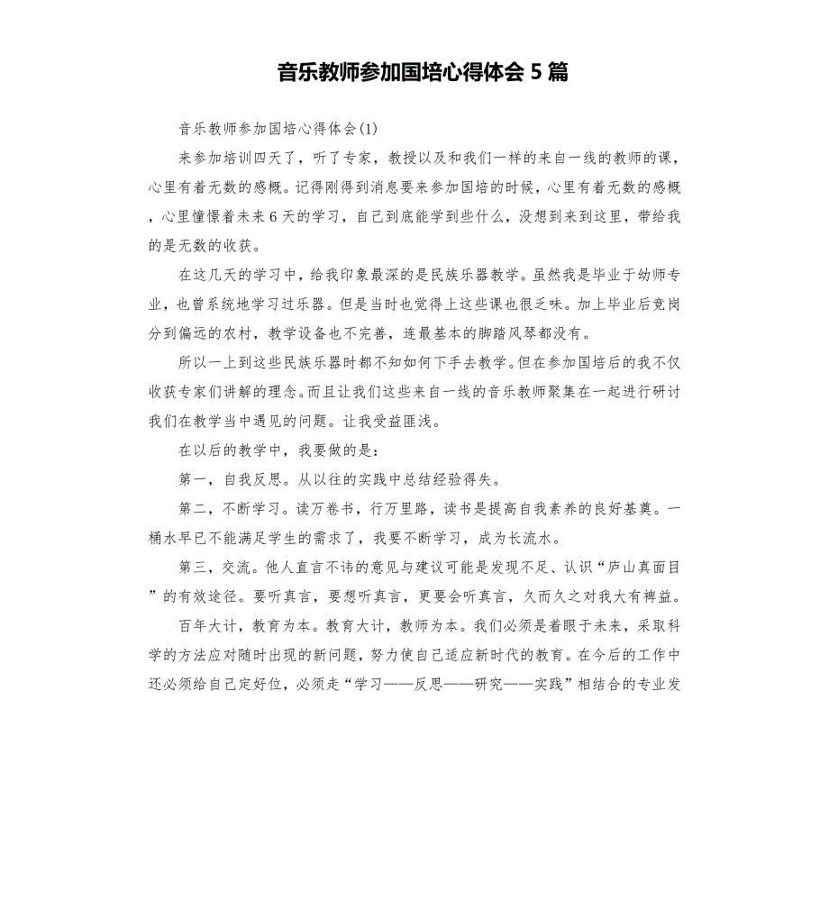 音乐教师参加国培心得体会5篇.docx_第1页