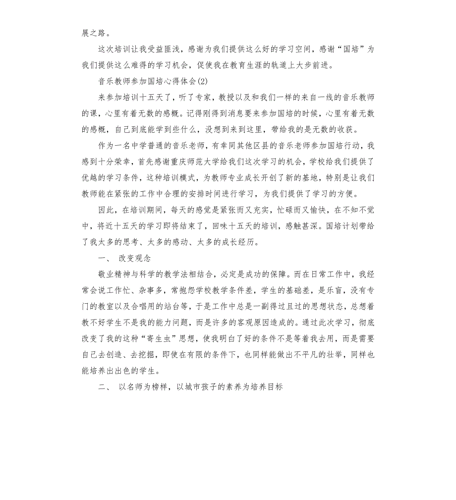 音乐教师参加国培心得体会5篇.docx_第2页