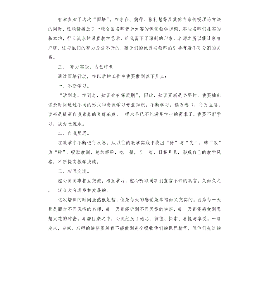 音乐教师参加国培心得体会5篇.docx_第3页