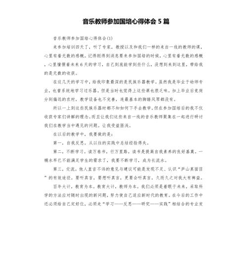 音乐教师参加国培心得体会5篇.docx