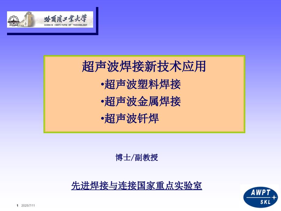 超声波焊接技术1.ppt_第1页