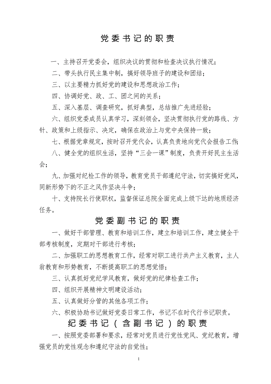 野外地质大队各部门各岗位职责汇总.doc_第1页