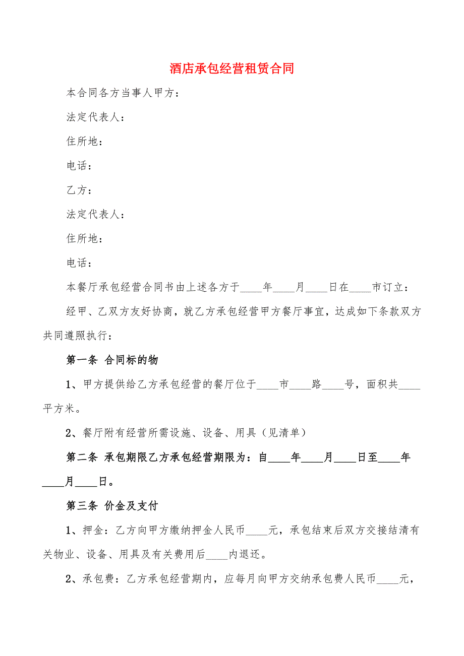 酒店承包经营租赁合同7篇.doc_第1页