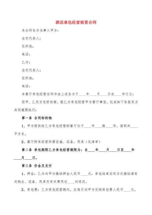 酒店承包经营租赁合同7篇.doc